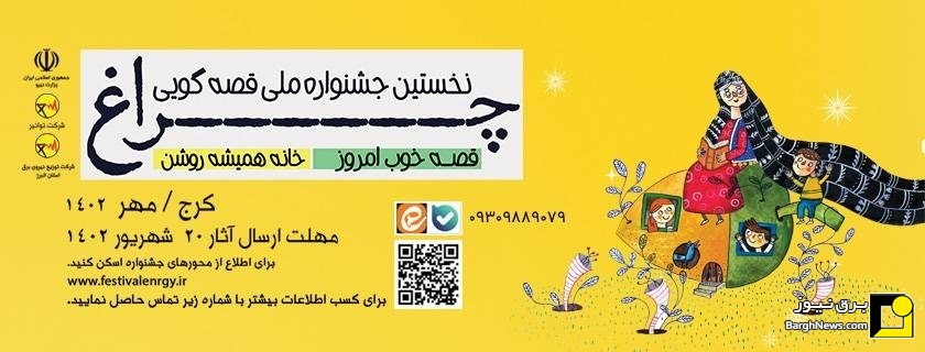 فراخوان نخستین جشنواره ملی قصه گویی «چراغ»