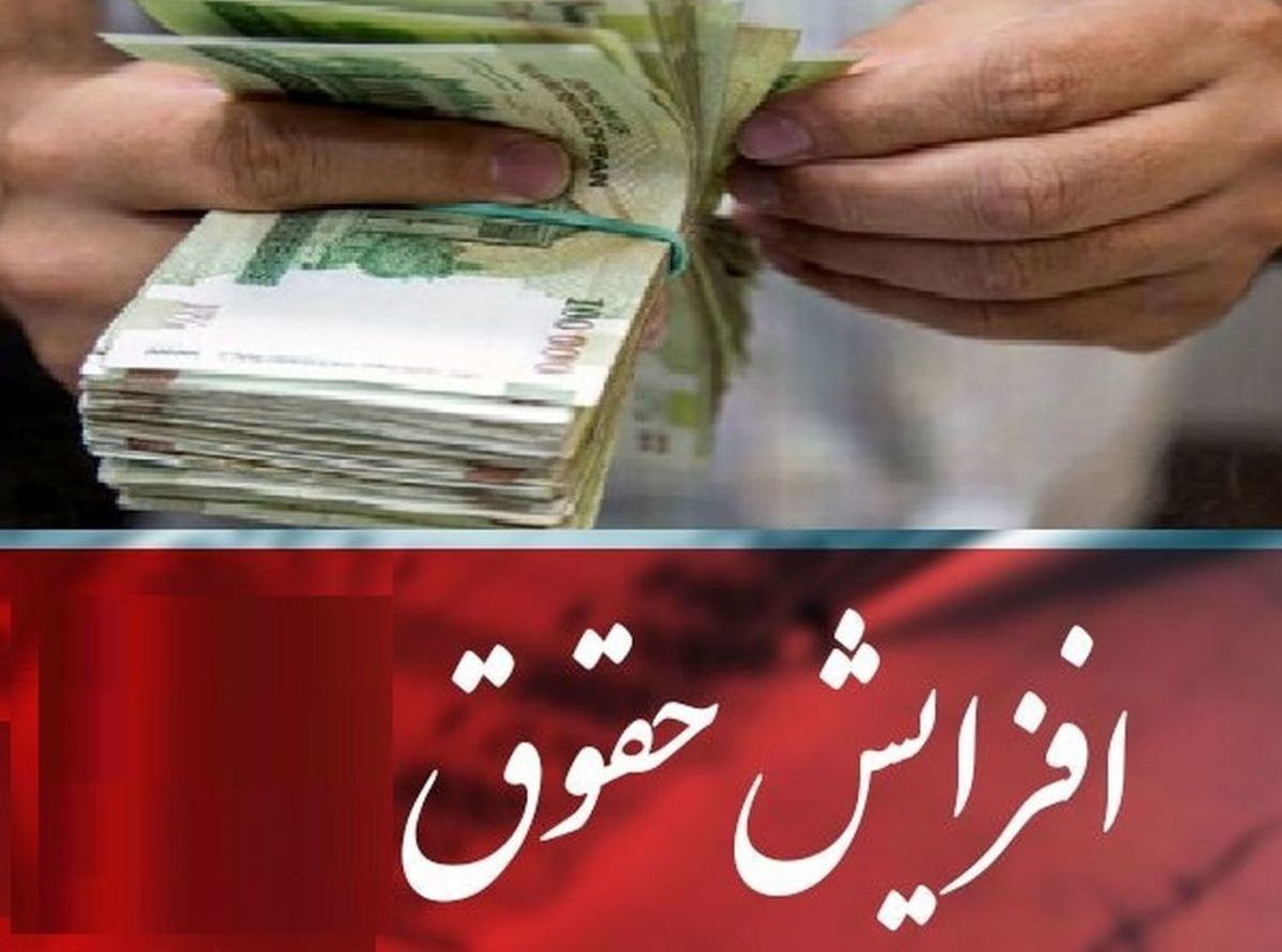 ابلاغ حداقل حقوق کارمندان و بازنشستگان دولت