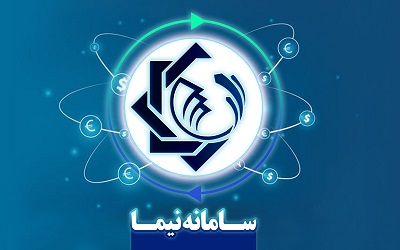 تب خرید در سامانه نیما فروکش کرد / عرضه حواله در سامانه نیما چهار برابر تقاضا