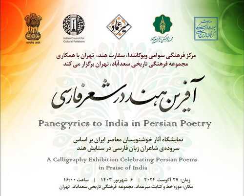 افتتاح نمایشگاه آثار خوشنویسان معاصر ایران بر اساس سروده‌‌های شاعران زبان فارسی‌ در ستایش هند