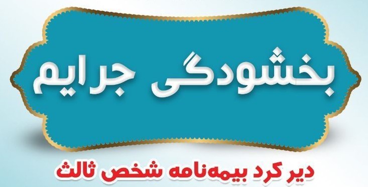 امروز آخرین فرصت بخشودگی ۱۰۰ درصدی جریمه بیمه شخص ثالث