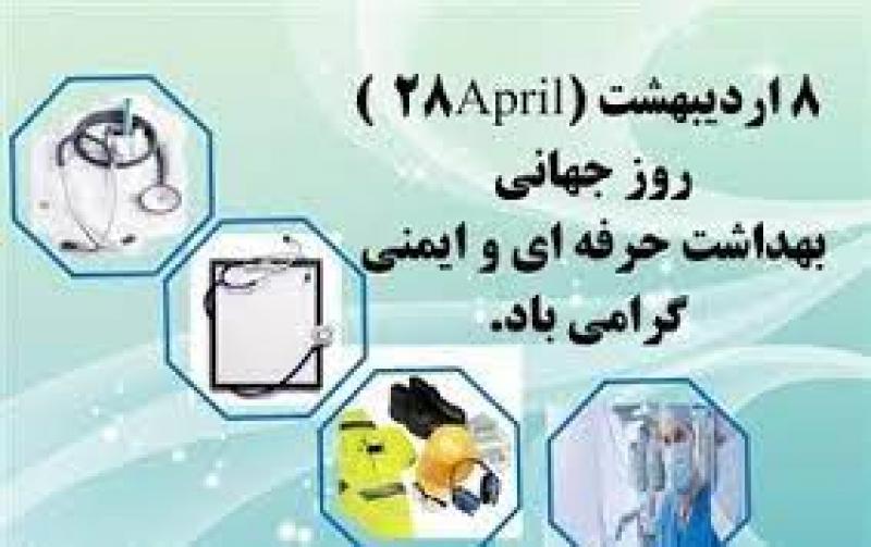 در روز جهانی بهداشت حرفه ای و ایمنی عنوان شد: