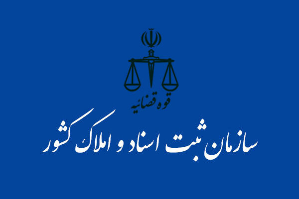 آیا سازمان ثبت، سامانه ثبت معاملات املاک را عملیاتی می‌کند