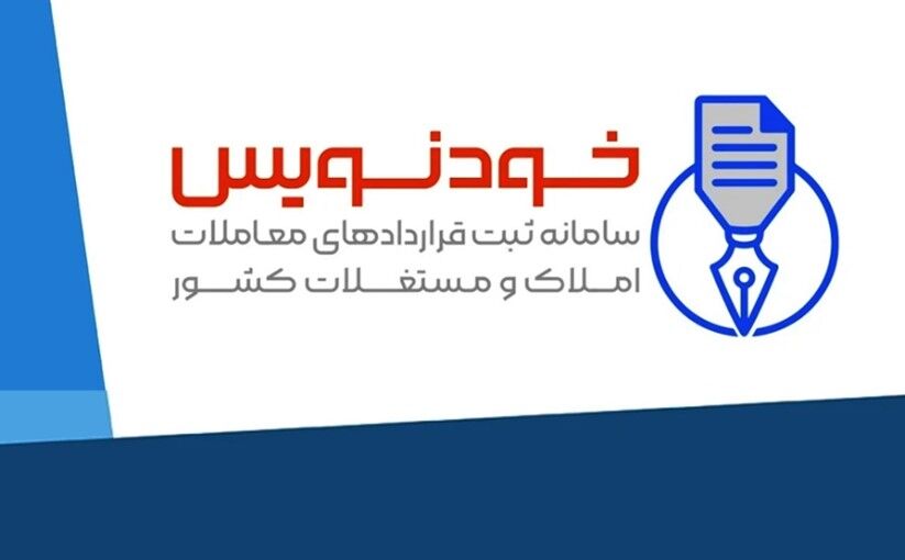 صرفه‌جویی ۶ هزار میلیاردی در هزینه‌های مردم با سامانه خودنویس
